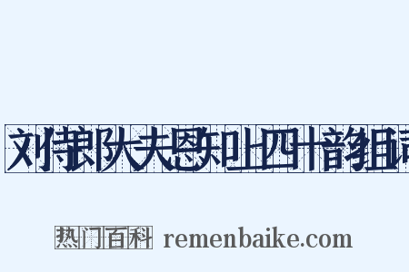 刘侍郎大夫恩知上四十韵组词是什么意思的图片